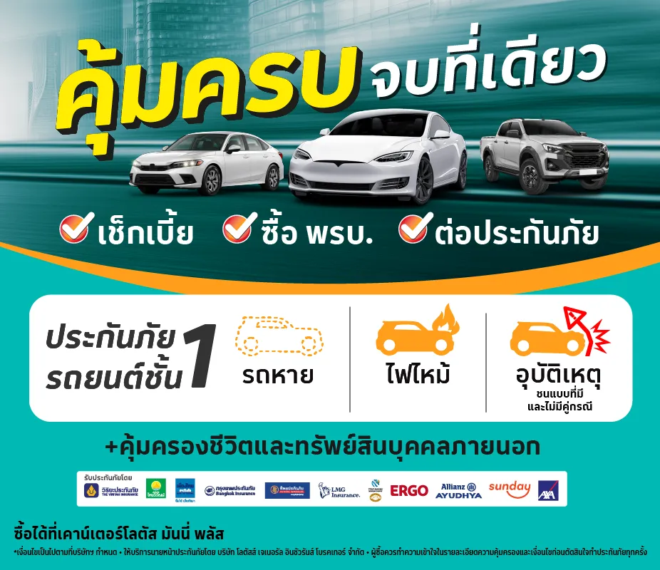 ประกันภัยรถยนต์ชั้น 1