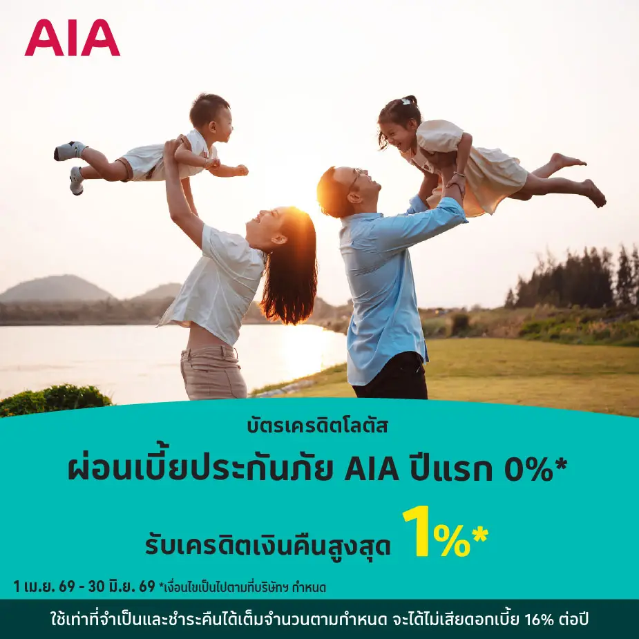 ผ่อนเบี้ยประกันภัย AIA ปีแรก 0%25*