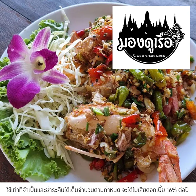 มองดูเรือ (Mong Doo Rea) รับส่วนลด 10%*