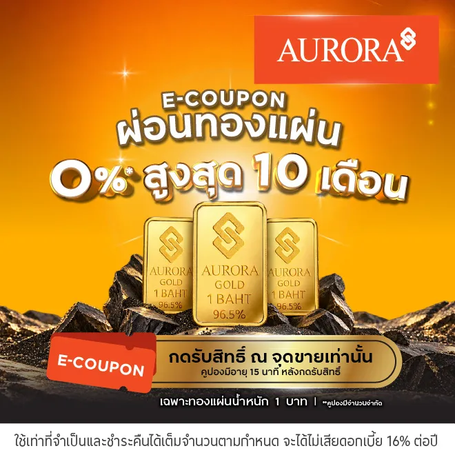 E-Coupon ผ่อนทองแผ่น 0%* ที่ห้างทองออโรร่า