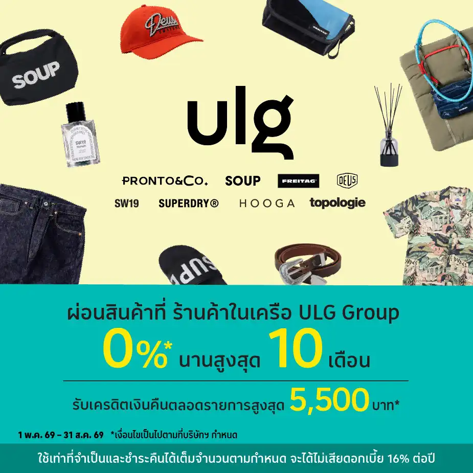 ผ่อนสินค้า 0%25* ที่ ร้านค้าในเครือ ULG Group