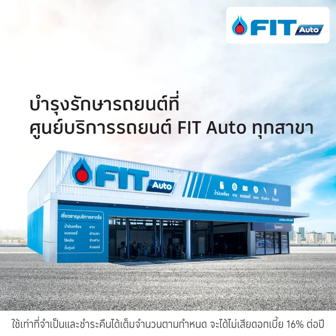 FIT Auto ศูนย์บริการรถยนต์ เช็คสภาพรถ