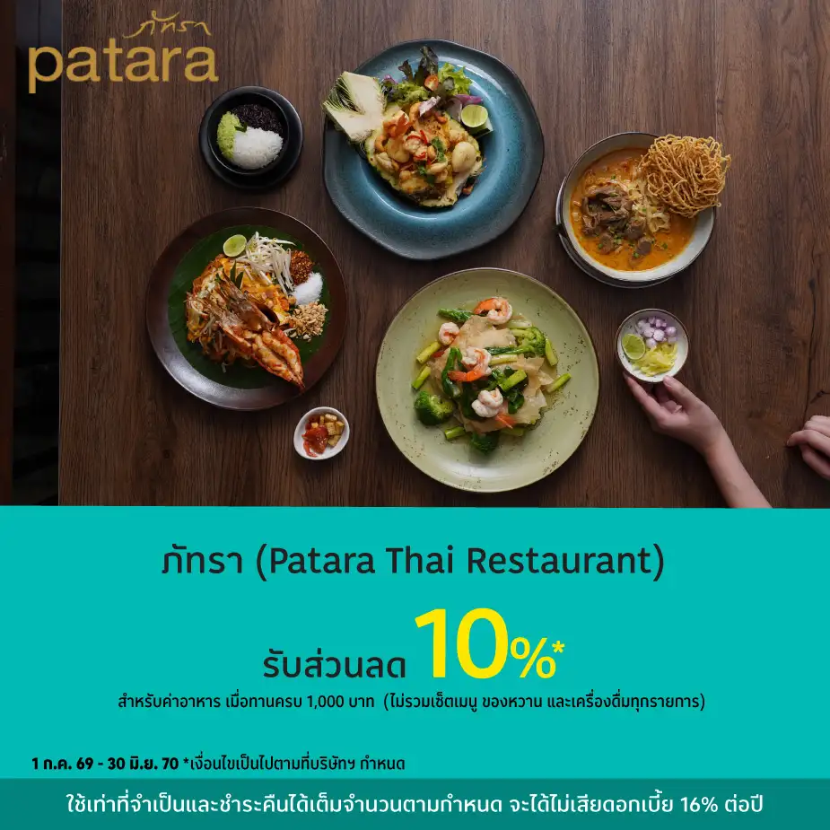 ภัทรา (Patara Thai Restaurant) รับส่วนลด 10%25*
