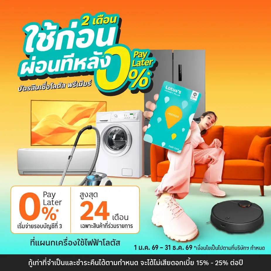 0%25 Pay Later ผ่อนเครื่องใช้ไฟฟ้าที่ โลตัส