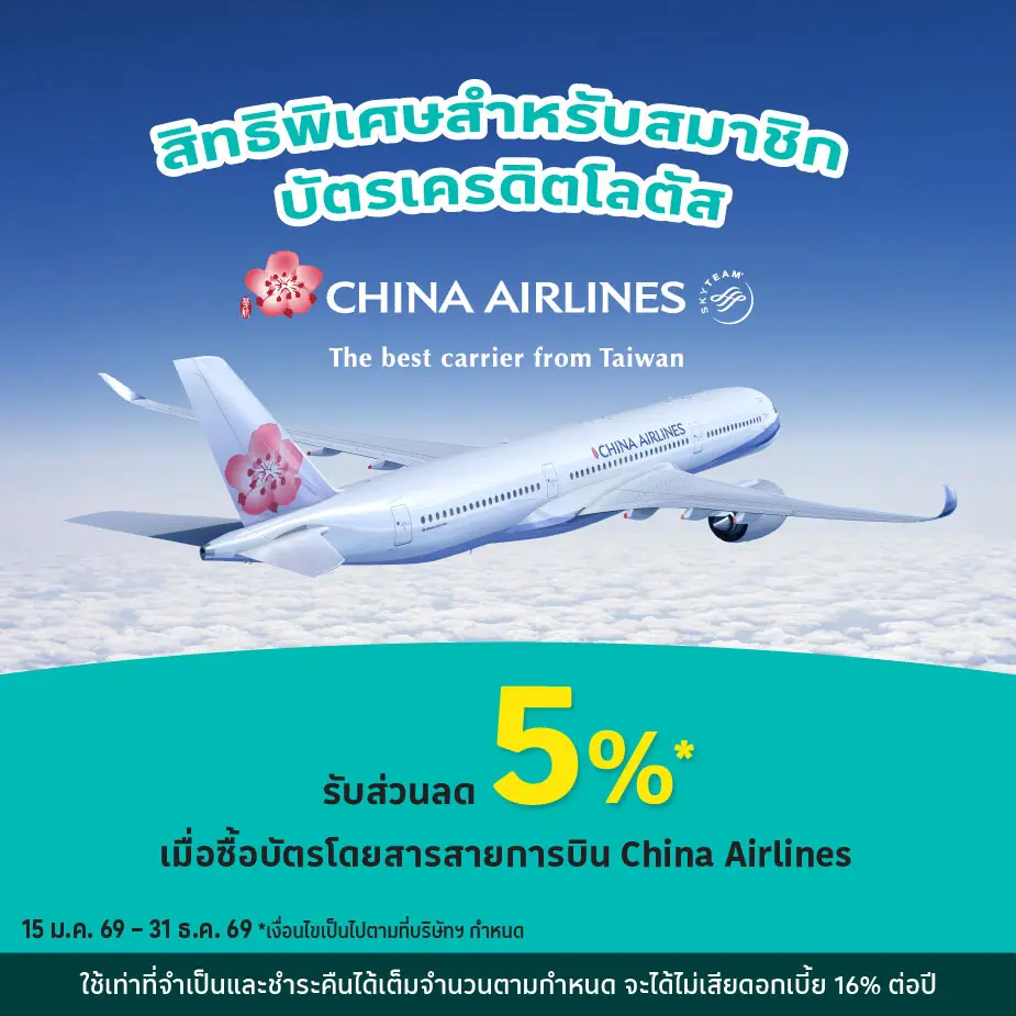 เดินทางกับสายการบิน China Airlines