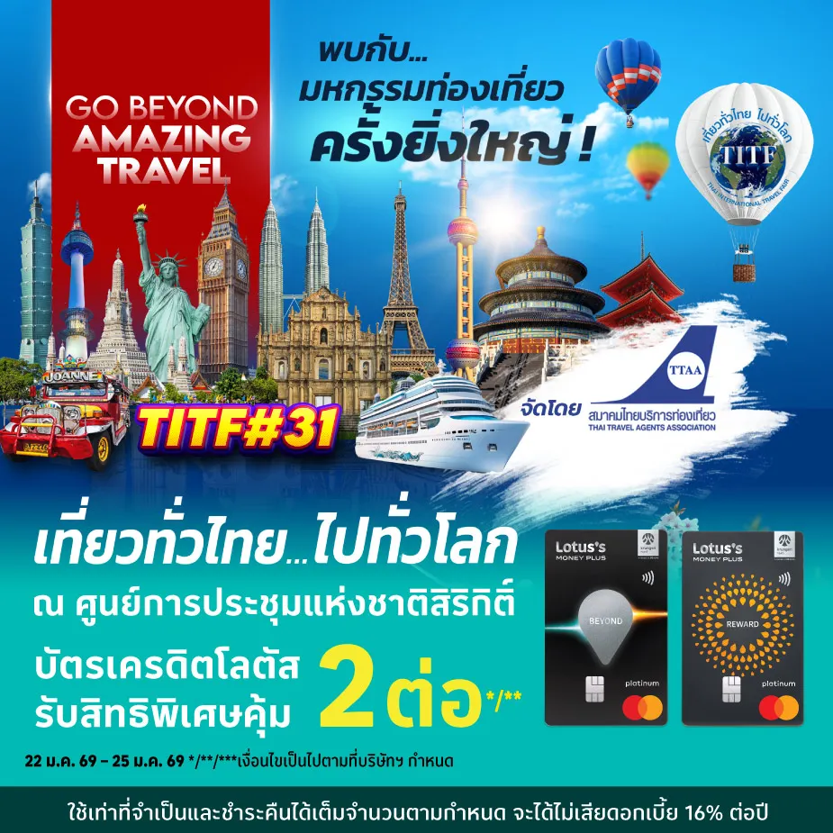 งานเที่ยวทั่วไทย ไปทั่วโลก ครั้งที่ 31