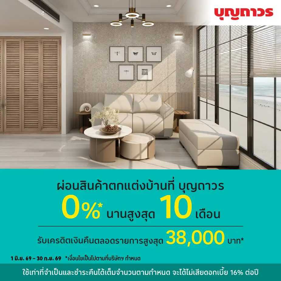 ผ่อนสินค้าตกแต่งบ้าน 0%25* ที่ บุญถาวร