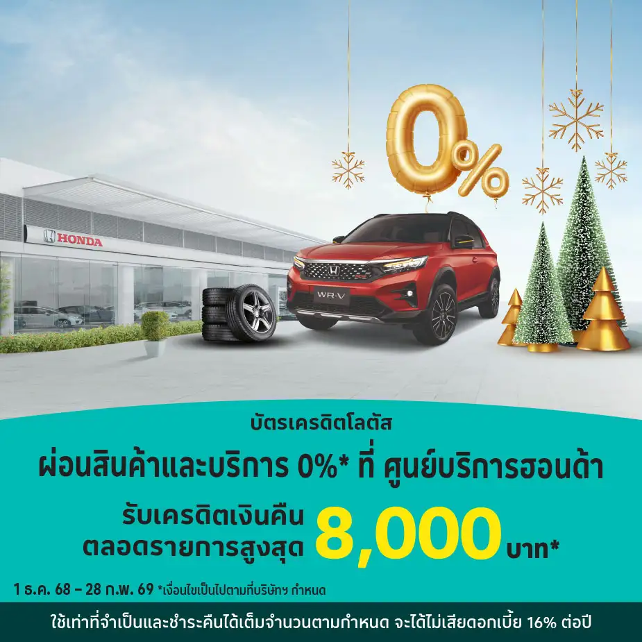 ผ่อนสินค้าและบริการ 0%25* ที่ศูนย์บริการฮอนด้า