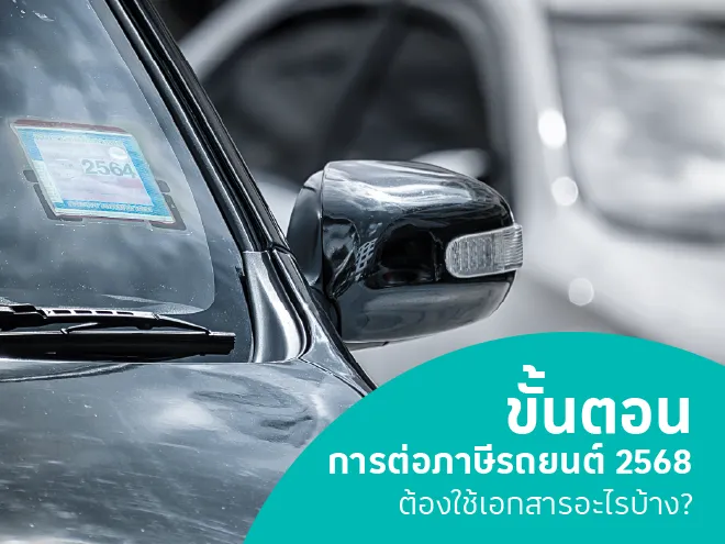 ขั้นตอนการต่อภาษีรถยนต์ \ ต้องใช้เอกสารอะไรบ้าง?