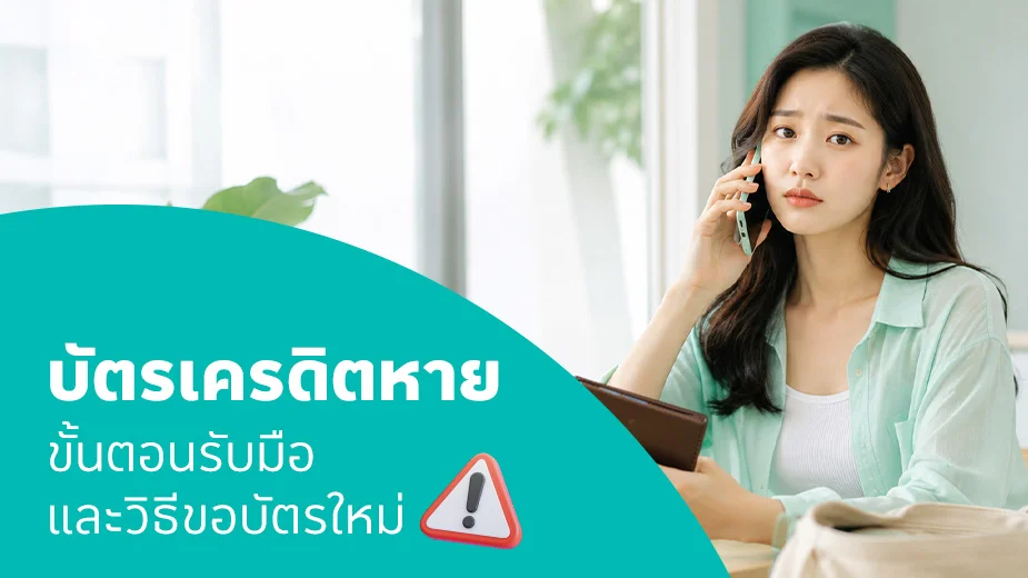 บัตรเครดิตหาย ทำยังไงดี