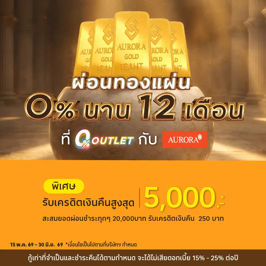 ผ่อนทองแผ่น ที่ 0%25 OUTLET กับ Aurora