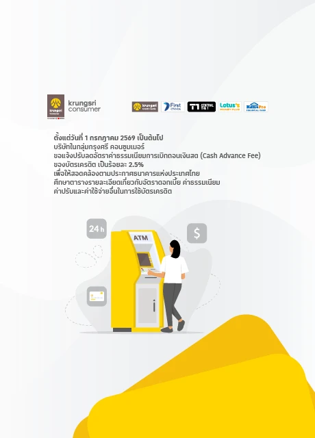 ประกาศปรับลดอัตราดอกเบี้ยเบิกถอนเงินสดของบัตรเครดิต