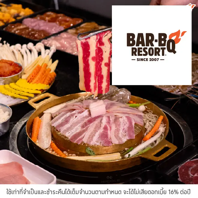 บาร์บีคิวรีสอร์ท (BarBQ Resort) รับส่วนลด 5%*