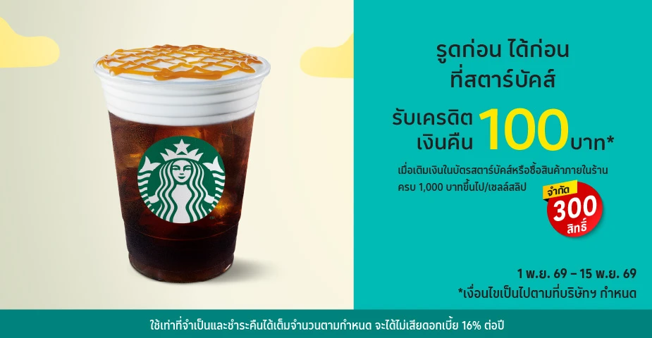 รูดก่อน ได้ก่อน ที่สตาร์บัคส์