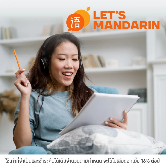 ผ่อนคอร์สเรียน 0%* ที่ Let’s Mandarin