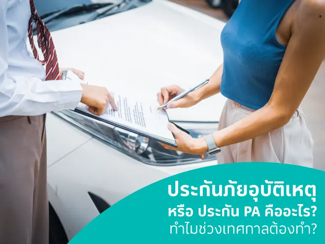 ประกันภัยอุบัติเหตุ หรือ ประกัน PA คืออะไร? ทำไมช่วงเทศกาลต้องทำ?