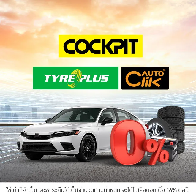 ผ่อนสินค้าและบริการ 0%* ที่ศูนย์บริการรถยนต์