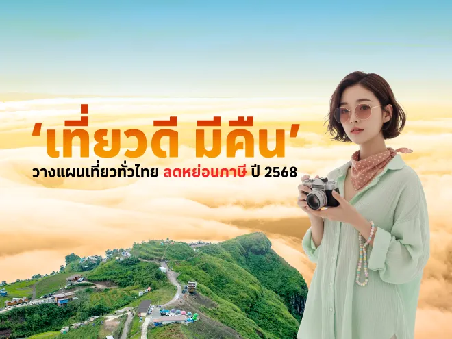 ‘เที่ยวดีมีคืน’ วางแผนเที่ยวทั่วไทย ใช้ลดหย่อนภาษีปี 2568