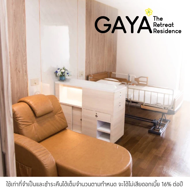 GAYA ผ่อนแพ็กเกจดูแลผู้สูงอายุ 0%*