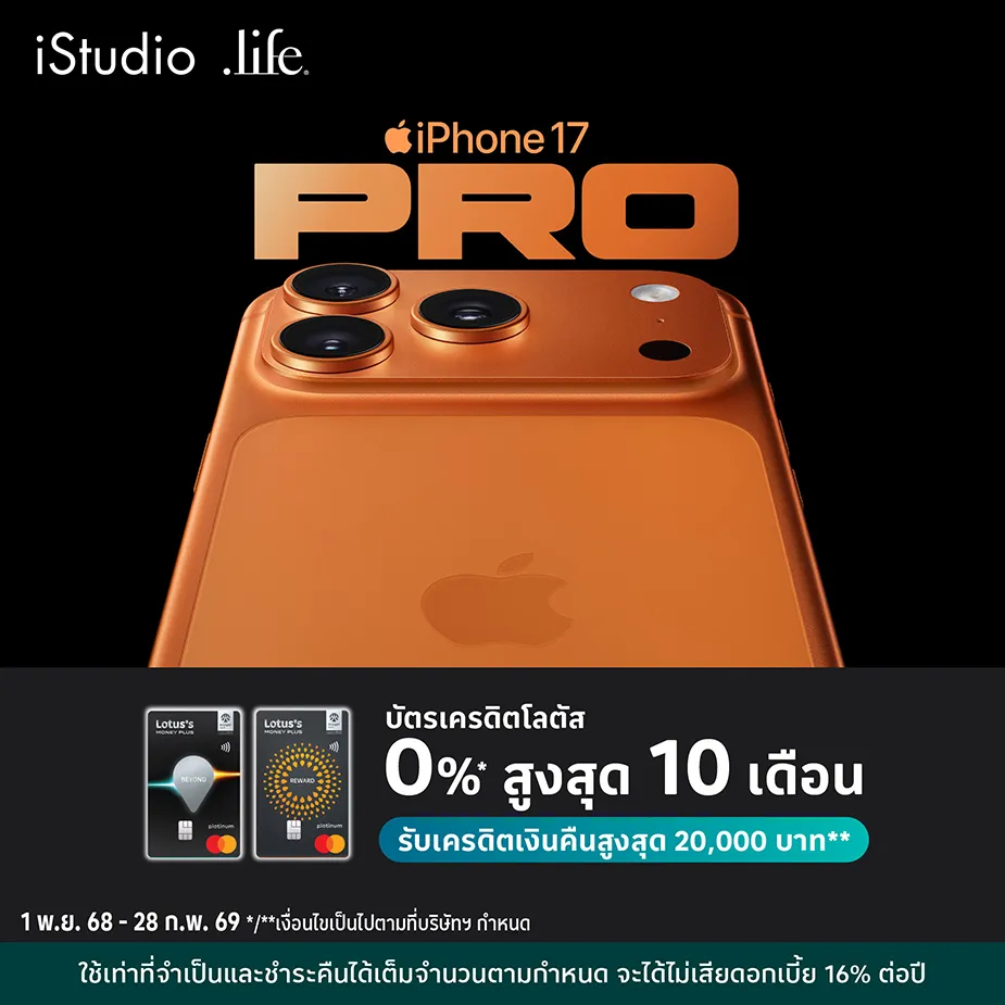 ผ่อน iPhone 17 0%25* สูงสุด 10 เดือน ที่ iStudio | .life