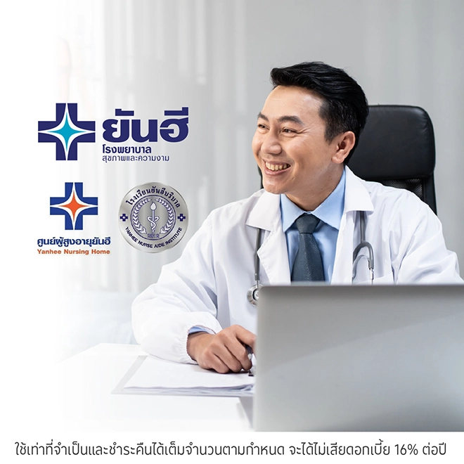ผ่อนค่ารักษาพยาบาล 0%*ที่ โรงพยาบาลยันฮี