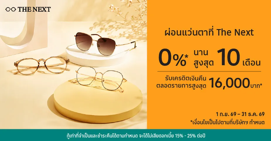 ผ่อนแว่นตา 0%25* ที่ The Next