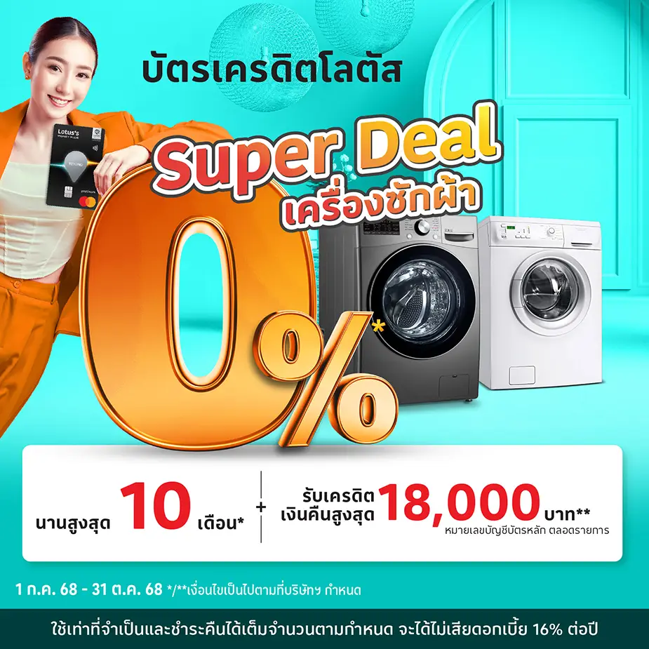 ผ่อนเครื่องซักผ้า ที่โลตัส ผ่านบัตรเครดิตโลตัส