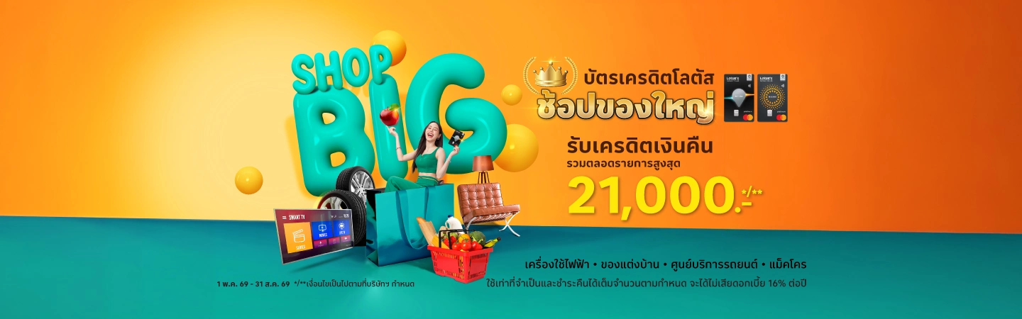 ช้อปของใหญ่