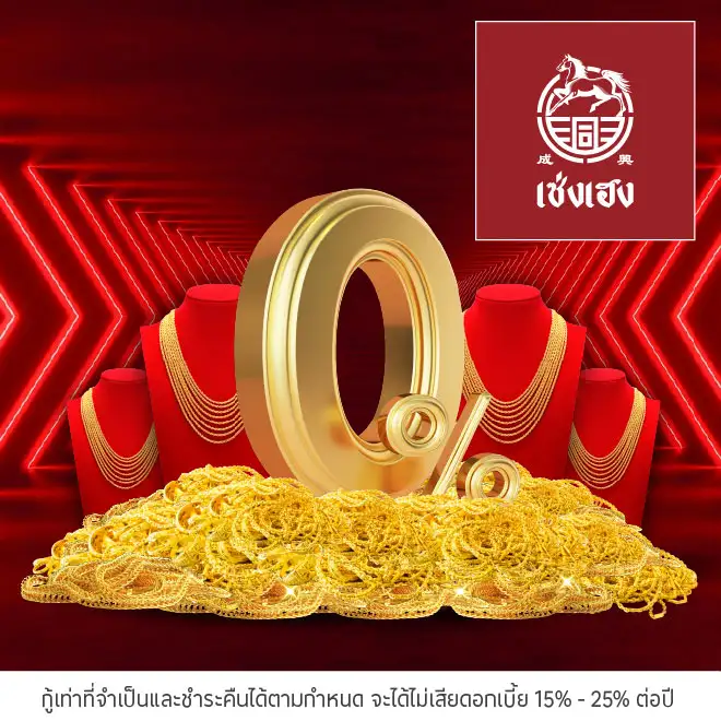ผ่อนทองรูปพรรณ 0%*ที่ ร้านทองเซ่งเฮง