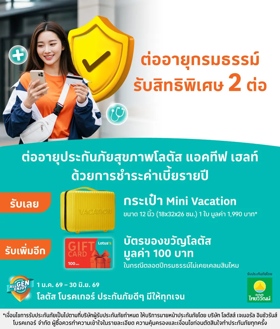ต่ออายุกรมธรรม์พิศษ 2 ต่อ