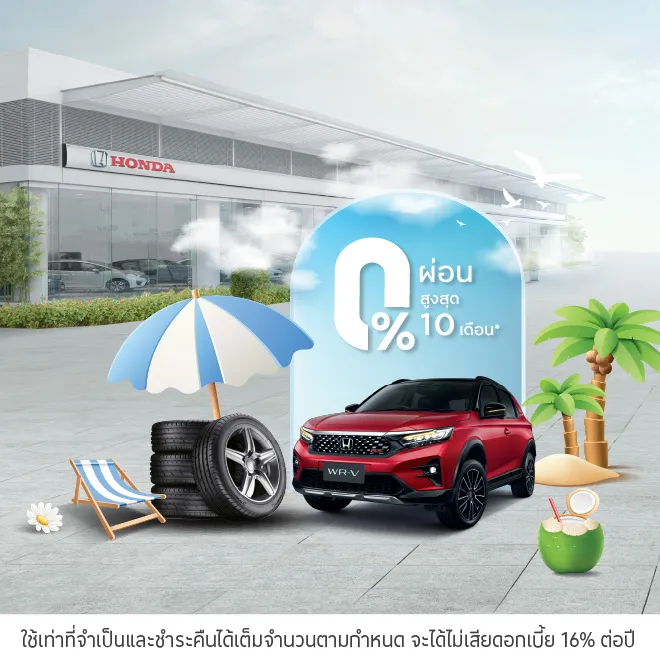 ผ่อนสินค้าและบริการ 0%* ที่ศูนย์บริการฮอนด้า