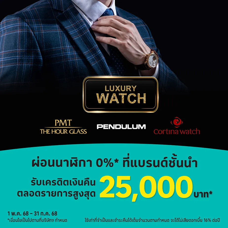 ผ่อนนาฬิกา 0%25* ที่แบรนด์ชั้นนำ