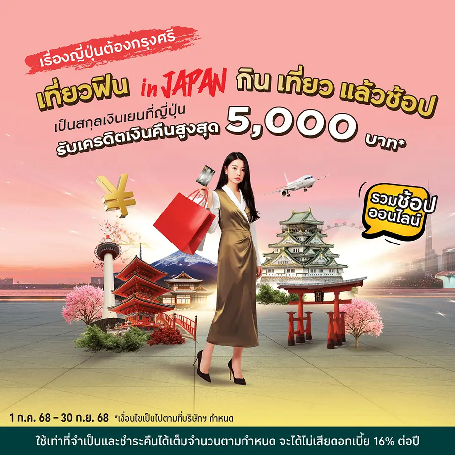 เที่ยวญี่ปุ่น กิน ช้อปปิ้ง เป็นสกุลเงินเยนที่ญี่ปุ่น