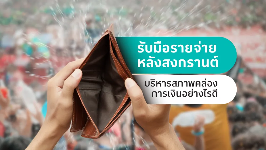 รับมือรายจ่ายหลังสงกรานต์ บริหารสภาพคล่องการเงินอย่างไรดี