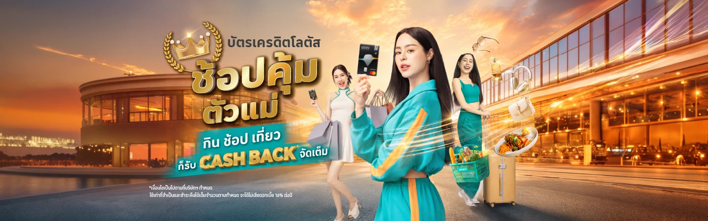ช้อปด้วยบัตรเครดิต