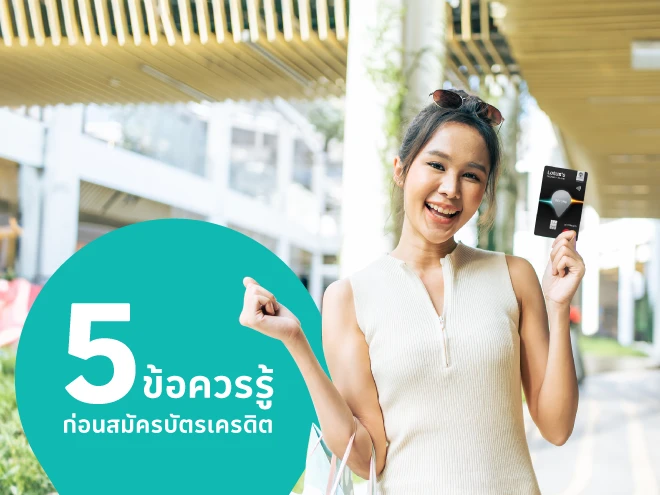 5 ข้อควรรู้ก่อนสมัครบัตรเครดิต