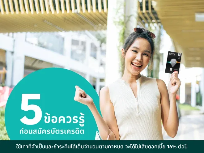 5 ข้อควรรู้ก่อนสมัครบัตรเครดิต