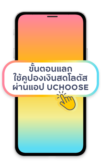 1. ขั้นตอนแลก ใช้คูปองเงินสดโลตัส ผ่านแอป UCHOOSE
