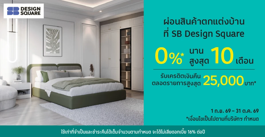 ผ่อนสินค้าตกแต่งบ้าน 0%25* ที่ SB Design Square