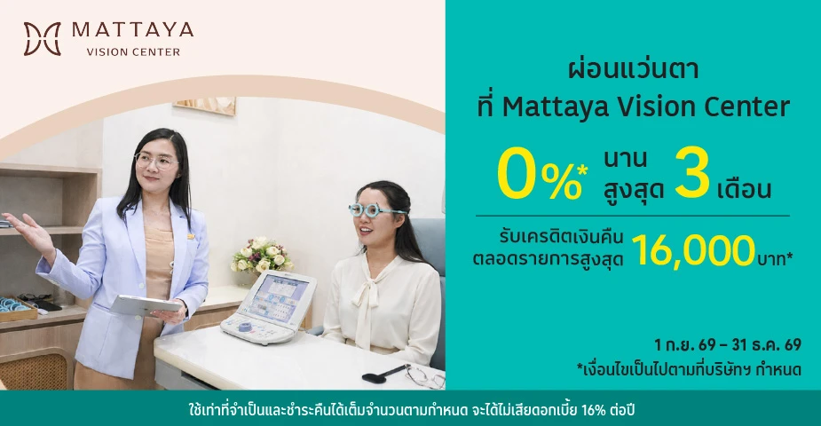 ผ่อนแว่นตา 0%25* ที่ Mattaya Vision Center