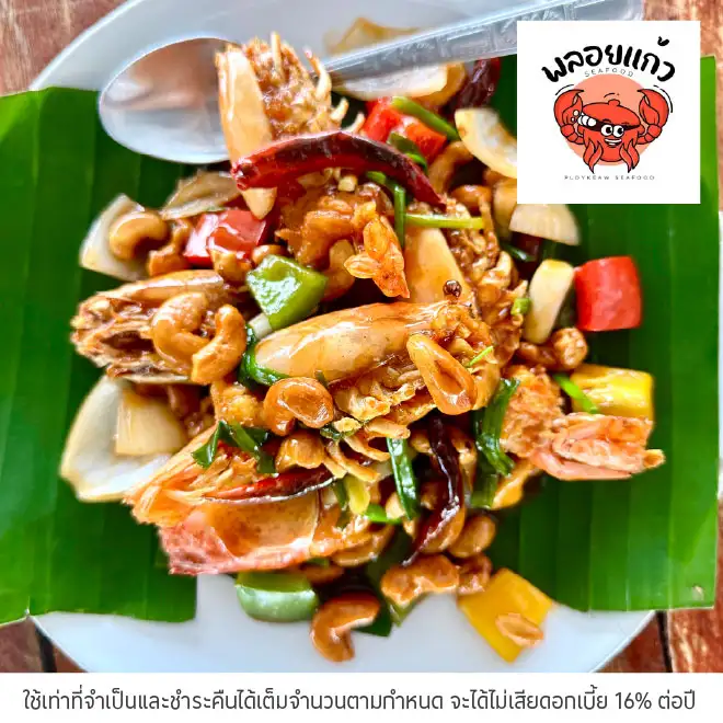 พลอยแก้ว ซีฟู้ด (Ploy Kaew Seafood) รับส่วนลด 5%*