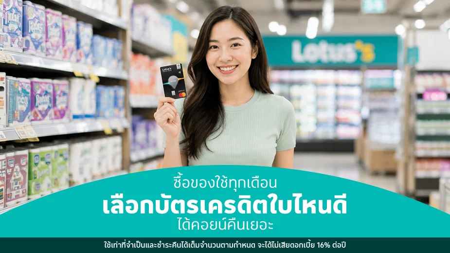 ซื้อของใช้ทุกเดือน เลือกบัตรเครดิตซื้อของใช้ใบไหนดี