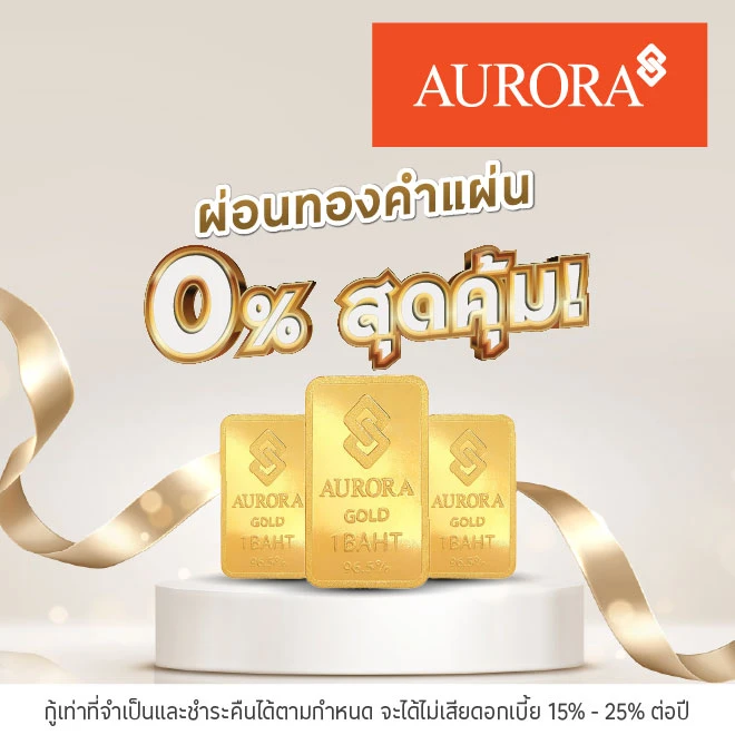 ผ่อนทองรูปพรรณ 0%* ที่ออโรร่า