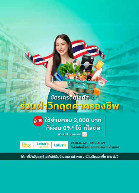 ผ่อนที่โลตัส