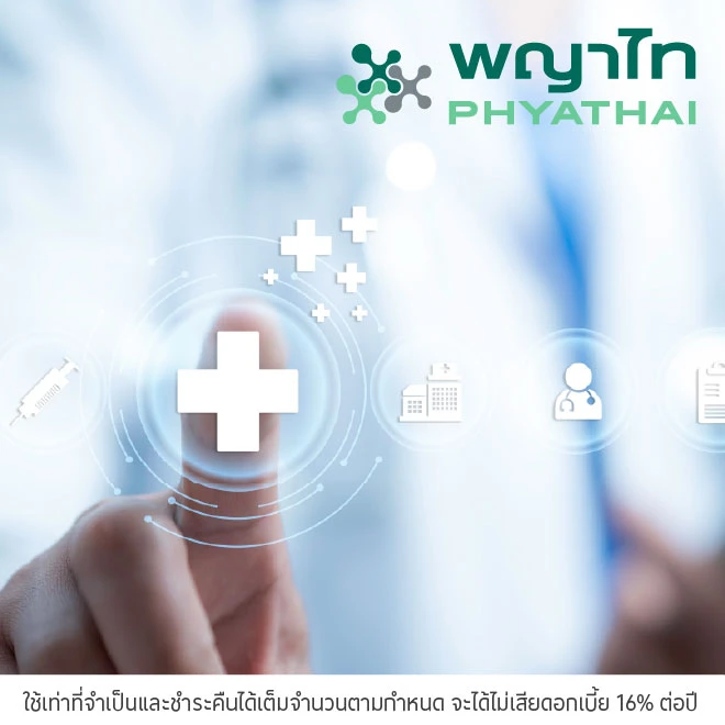 ผ่อนค่ารักษา 0%* ที่ โรงพยาบาลในเครือพญาไท