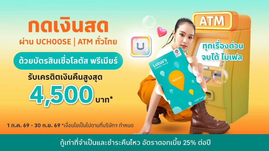 บัตรสินเชื่อโลตัส พรีเมียร์  เงินสดกด