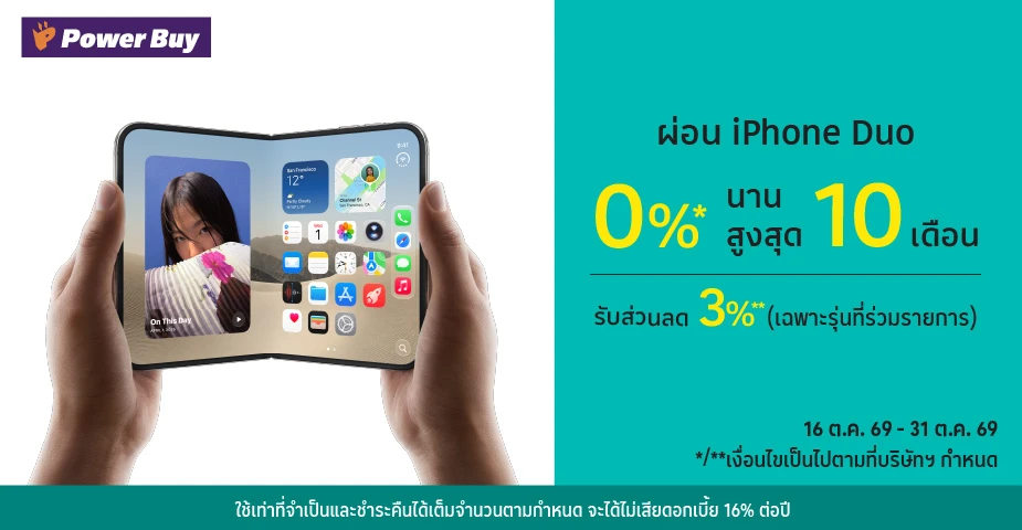 ผ่อน iPhone Duo 0%25* ที่ Power Buy