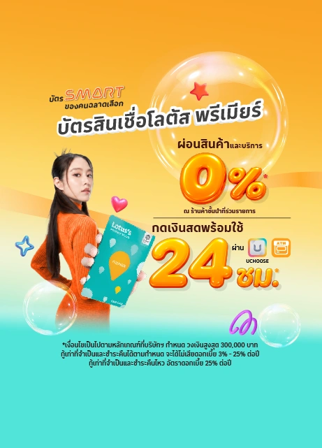 บัตรสินเชื่อโลตัส พรีเมียร์
