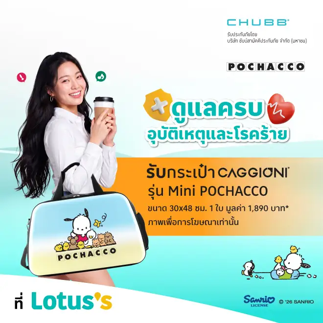 ซื้อประกันภัยอุบัติเหตุ ชดเชยรายได้ และโรคร้ายแรง รับของสมนาคุณ