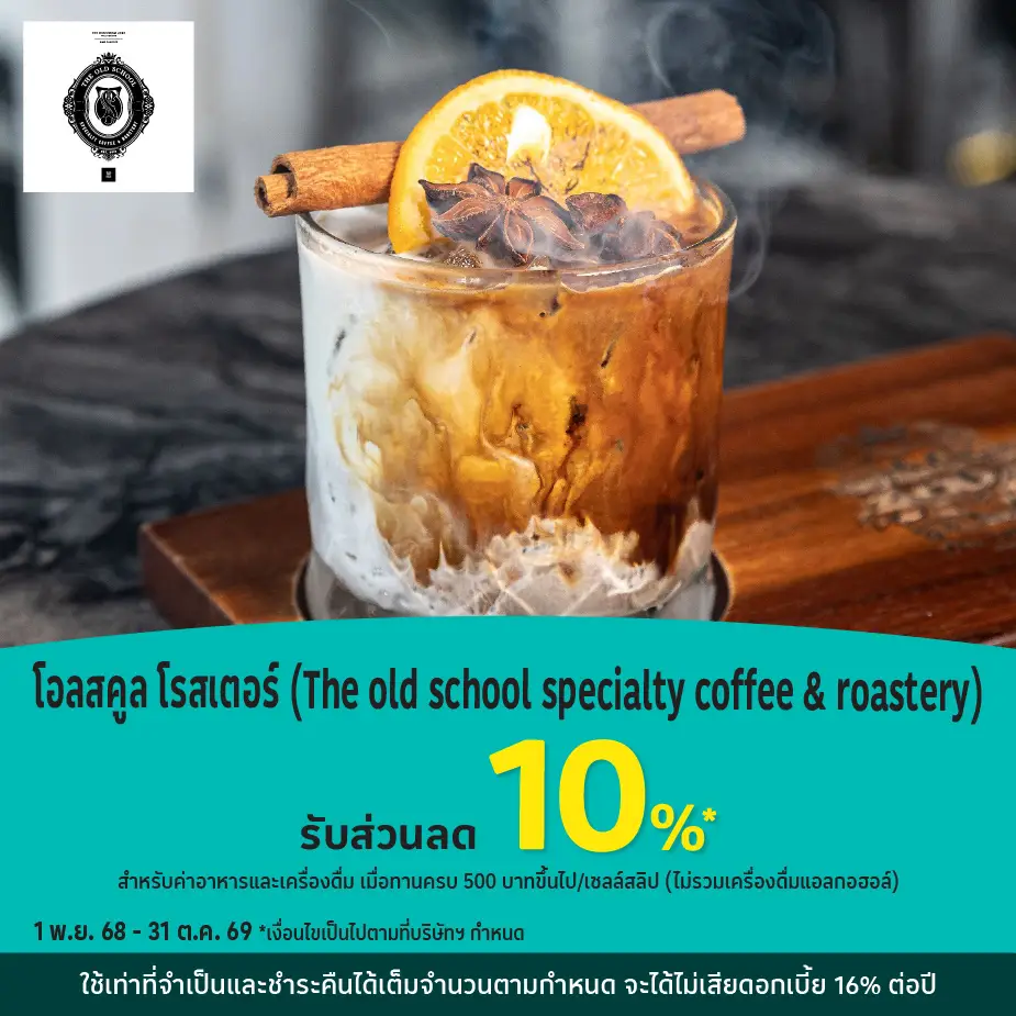 โอลสคูล โรสเตอร์ รับส่วนลด 10%25*